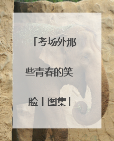 考场外那些青春的笑脸丨图集