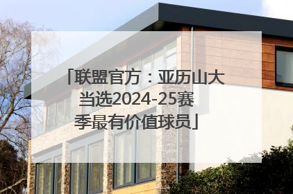 联盟官方：亚历山大当选2024-25赛季最有价值球员