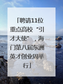 聘请11位重点高校“引才大使”，海门第八届东洲英才创业周举行