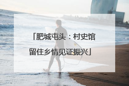 肥城屯头：村史馆留住乡情见证振兴