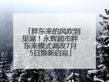 胖东来的风吹到巢湖！永辉超市胖东来模式调改7月5日焕新启幕