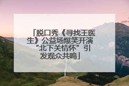 脱口秀《寻找王医生》公益场爆笑开演 “北下关情怀”引发观众共鸣