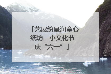 艺展纷呈润童心 纸坊二小文化节庆“六一”