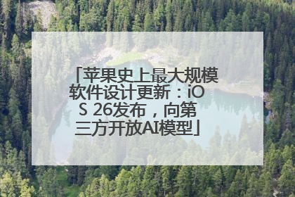 苹果史上最大规模软件设计更新：iOS 26发布，向第三方开放AI模型