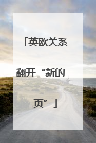 英欧关系翻开“新的一页”