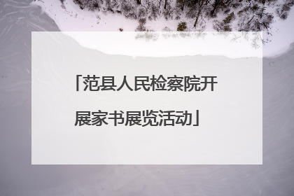 范县人民检察院开展家书展览活动
