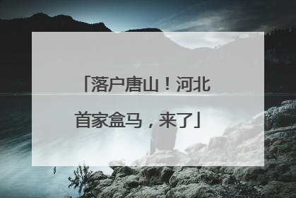 落户唐山！河北首家盒马，来了