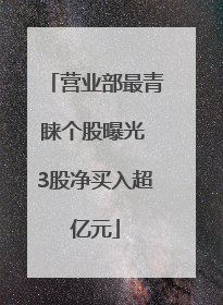 营业部最青睐个股曝光 3股净买入超亿元