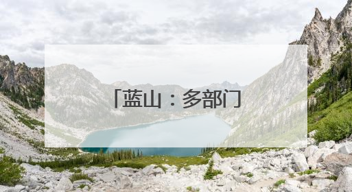 蓝山：多部门协同发力为高考保驾护航