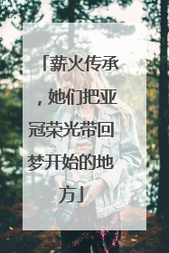 薪火传承，她们把亚冠荣光带回梦开始的地方