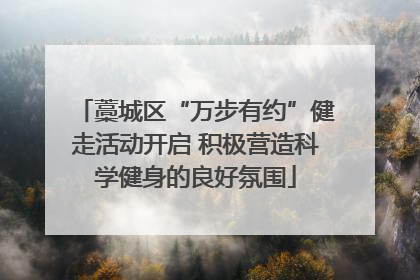藁城区“万步有约”健走活动开启 积极营造科学健身的良好氛围