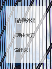 请假外出，理由大方说出来