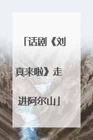 话剧《刘真来啦》走进阿尔山