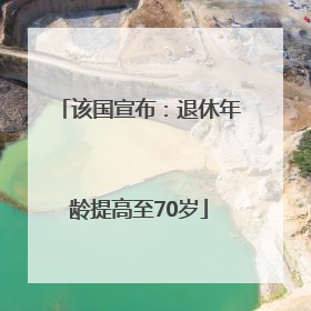 该国宣布：退休年龄提高至70岁
