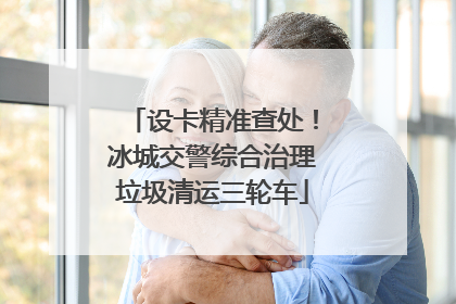 设卡精准查处！冰城交警综合治理垃圾清运三轮车
