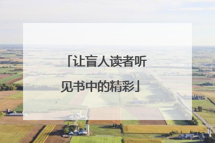 让盲人读者听见书中的精彩