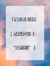 记者走基层｜武烈河装上“过滤器”