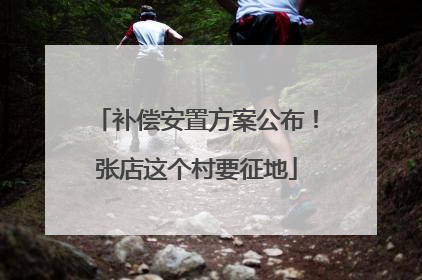 补偿安置方案公布！张店这个村要征地