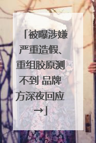 被曝涉嫌严重造假、重组胶原测不到 品牌方深夜回应→