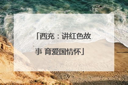 西充：讲红色故事 育爱国情怀
