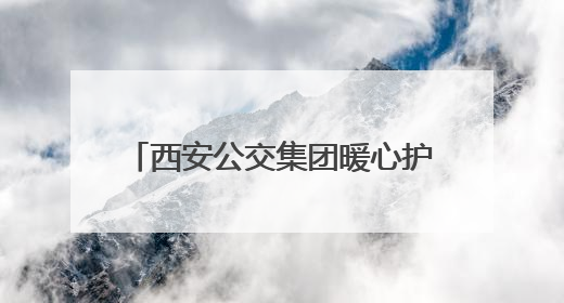 西安公交集团暖心护航2025年高考