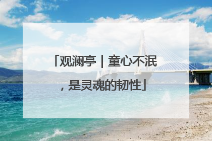 观澜亭｜童心不泯，是灵魂的韧性