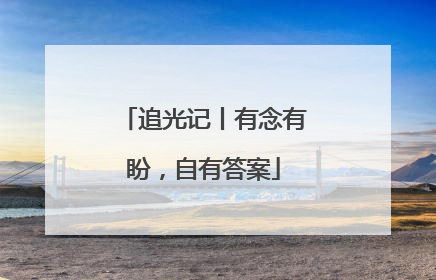 追光记丨有念有盼，自有答案
