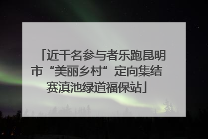 近千名参与者乐跑昆明市“美丽乡村”定向集结赛滇池绿道福保站
