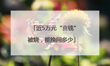 近5万元“喜钱”被烧，能挽回多少