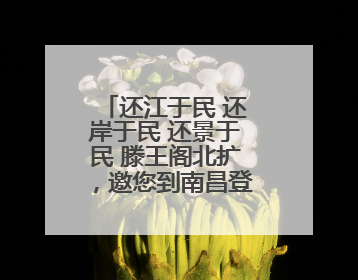还江于民 还岸于民 还景于民 滕王阁北扩，邀您到南昌登阁“看海”