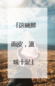 这碗擀面皮，滋味十足