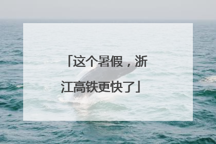 这个暑假，浙江高铁更快了
