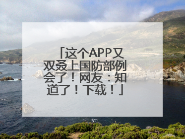 这个APP又双叒上国防部例会了！网友：知道了！下载！