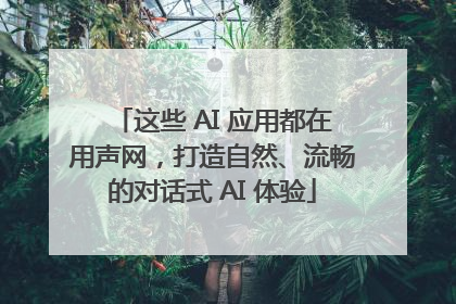 这些 AI 应用都在用声网，打造自然、流畅的对话式 AI 体验
