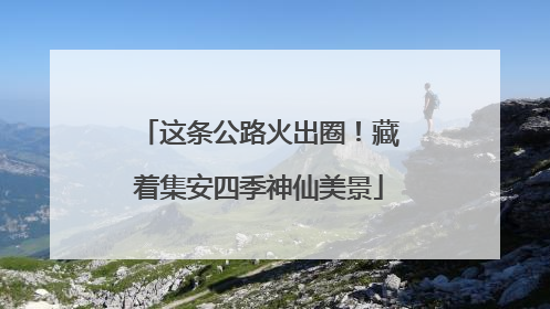 这条公路火出圈！藏着集安四季神仙美景