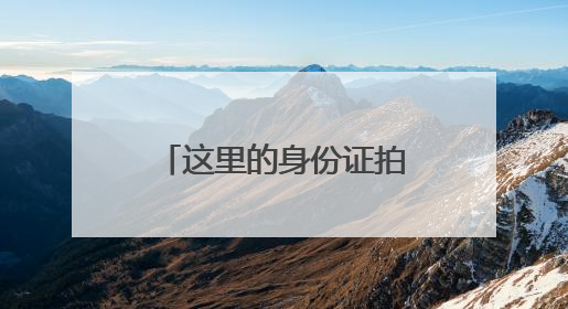 这里的身份证拍照有了新选择！