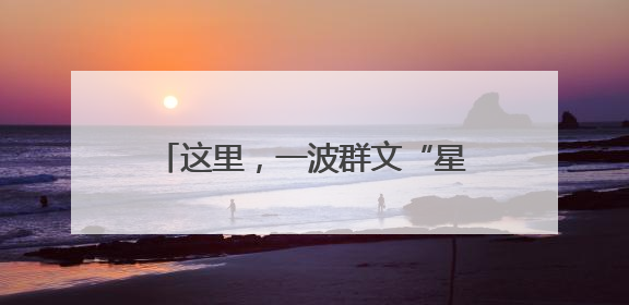 这里，一波群文“星”势力正在崛起！