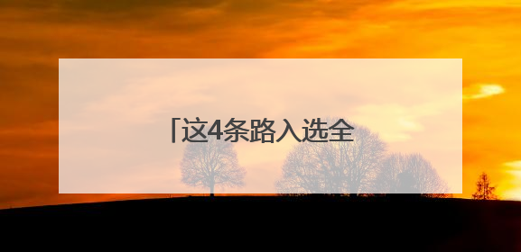 这4条路入选全国“美丽公路”