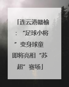 连云港赣榆:“足球小将”变身球童 即将亮相“苏超”赛场