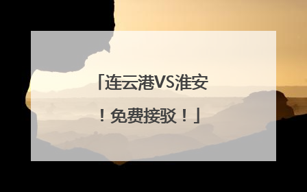连云港VS淮安！免费接驳！