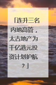 连升三名内地高管，太古地产为千亿港元投资计划护航？