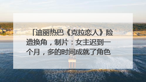 迪丽热巴《克拉恋人》险遭换角，制片：女主迟到一个月，多的时间成就了角色，唐嫣方最新回应！
