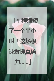 车程缩短了一个半小时！这场极速救援真给力……
