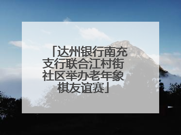 达州银行南充支行联合江村街社区举办老年象棋友谊赛