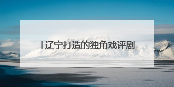 辽宁打造的独角戏评剧《赵一曼》倾情播出