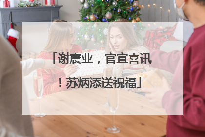 谢震业，官宣喜讯！苏炳添送祝福
