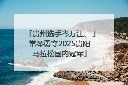 贵州选手岑万江、丁常琴勇夺2025贵阳马拉松国内冠军