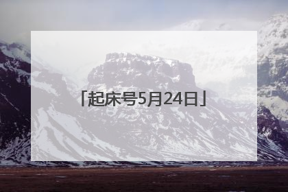 起床号5月24日