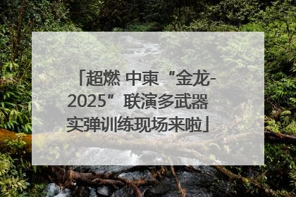 超燃 中柬“金龙-2025”联演多武器实弹训练现场来啦
