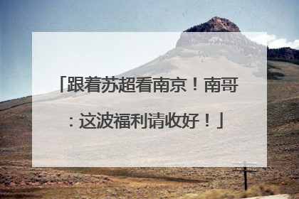 跟着苏超看南京!南哥:这波福利请收好!